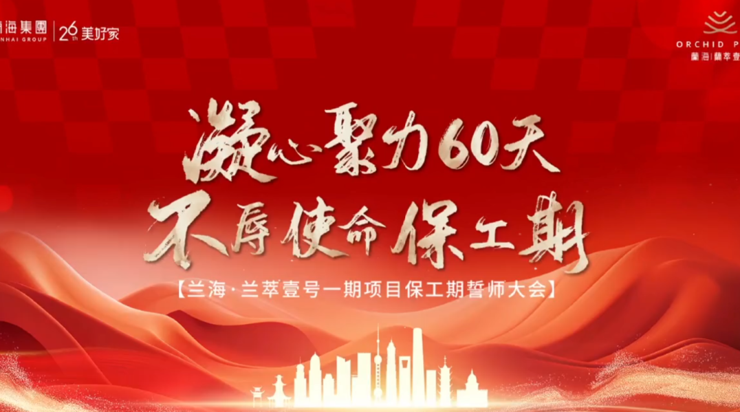 红丝至美·兰萃壹号一期项目保工期誓师大会