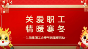 关爱职工，情暖寒冬  ——红丝至美集团工会开展春节前夕走访慰问活动