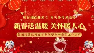 集团领导大年初一看望慰问坚守一线的工作人员