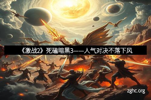 《激战2》死磕暗黑3——人气对决不落下风